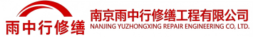 雨中行修缮津南节能科技有限公司